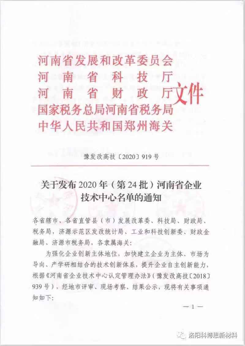 洛陽科博思新材料科技有限公司獲批河南省企業技術中心認定